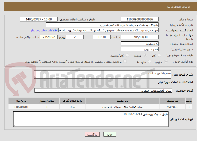 تصویر کوچک آگهی سم پاشی سالک