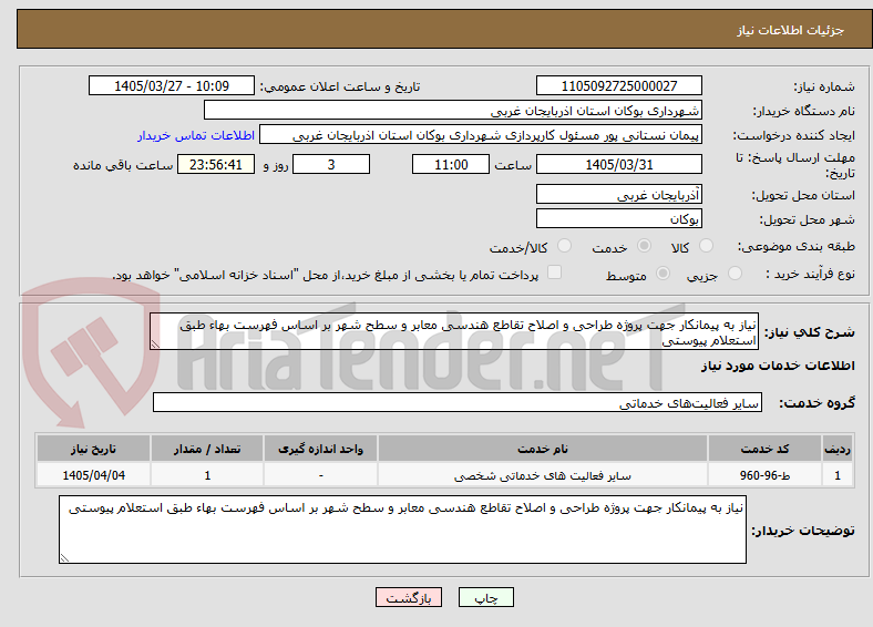 تصویر کوچک آگهی نیاز به پیمانکار جهت پروژه طراحی و اصلاح تقاطع هندسی معابر و سطح شهر بر اساس فهرست بهاء طبق استعلام پیوستی