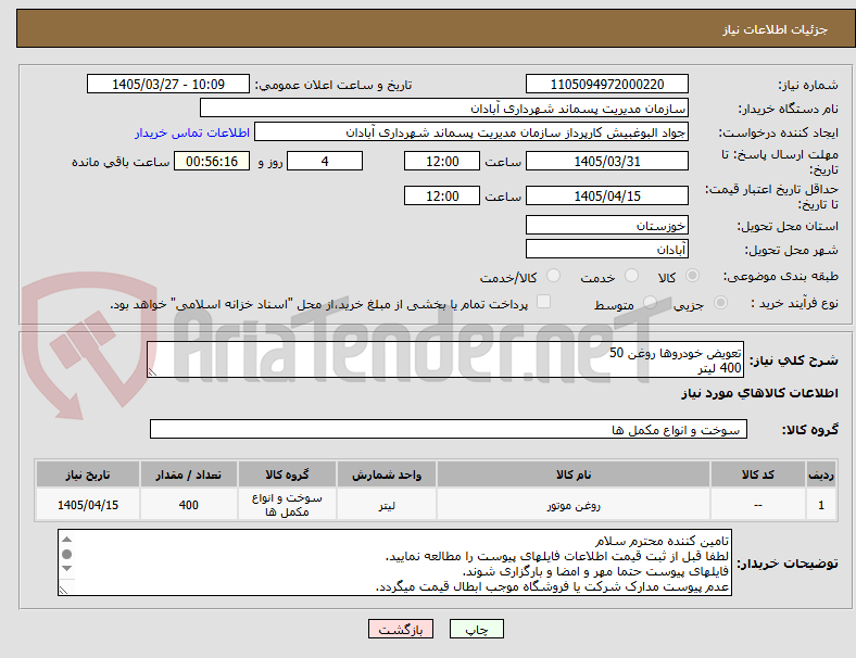 تصویر کوچک آگهی تعویض خودروها روغن 50 
400 لیتر
