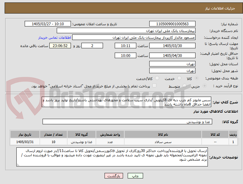 تصویر کوچک آگهی سس مایونز کم چرب دبه ای 8کیلویی /داری سیب سلامت و مجوزهای بهداشتی باشند/تاریخ تولید بروز باشد و انقضا حداقل 8ماه داشته باشد