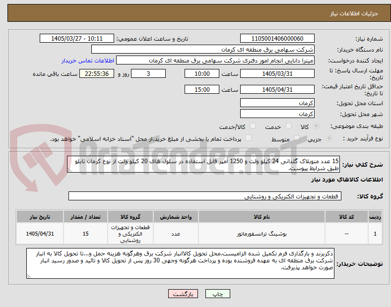 تصویر کوچک آگهی 15 عدد منوبلاک گلدانی 24 کیلو ولت و 1250 آمپر قابل استفاده در سلول های 20 کیلو ولت از نوع کرمان تابلو طبق شرایط پیوست.