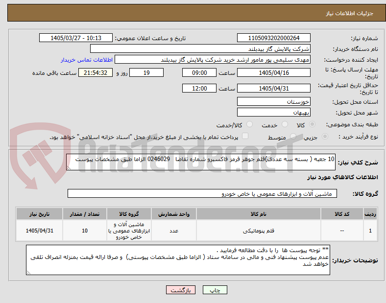 تصویر کوچک آگهی 10 جعبه ( بسته سه عددی)قلم جوهر قرمز فاکسبرو شماره تقاضا 0246029 الزاما طبق مشخصات پیوست