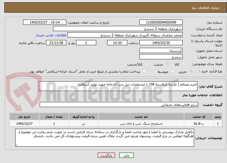 تصویر کوچک آگهی خرید مصالح ( ماسه شکسته 06) با مشخصات ذیل درب کارخانه جهت تولید آسفالت