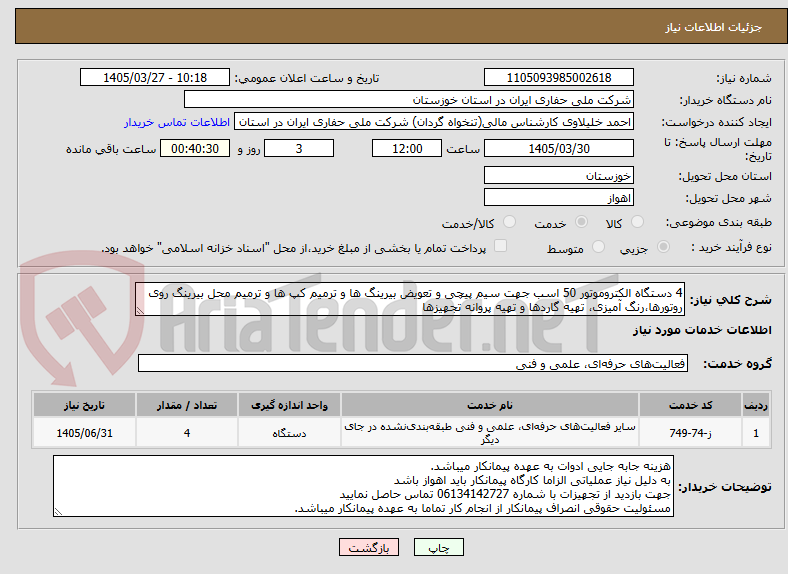 تصویر کوچک آگهی 4 دستگاه الکتروموتور 50 اسب جهت سیم پیچی و تعویض بیرینگ ها و ترمیم کپ ها و ترمیم محل بیرینگ روی روتورها،رنگ آمیزی، تهیه گاردها و تهیه پروانه تجهیزها