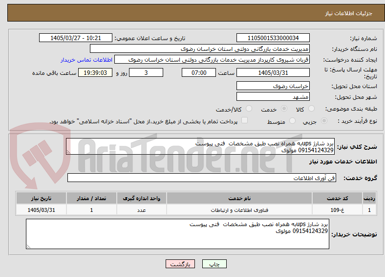 تصویر کوچک آگهی برد شارژ upsبه همراه نصب طبق مشخصات  فنی پیوست
09154124329 مولوی