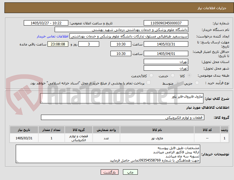 تصویر کوچک آگهی ماژول فایروال-فایر پاور