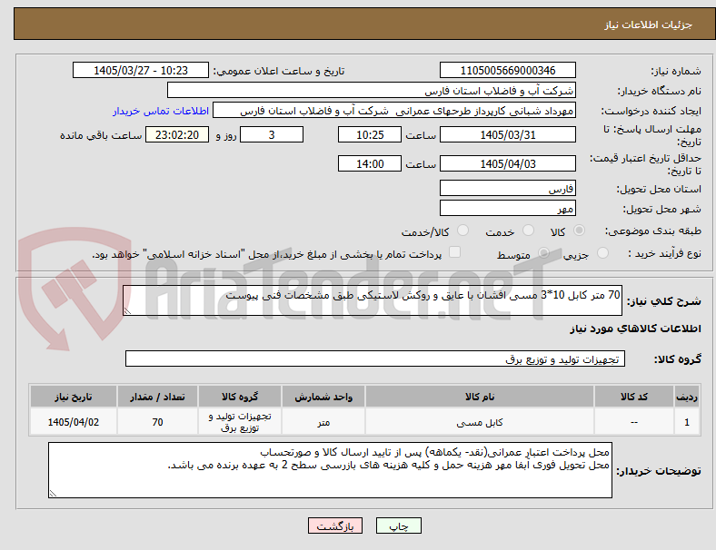 تصویر کوچک آگهی 70 متر کابل 10*3 مسی افشان با عایق و روکش لاستیکی طبق مشخصات فنی پیوست