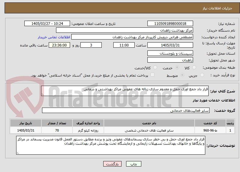 تصویر کوچک آگهی قرار داد جمع اوری حمل و معدوم سازی زباله های عفونی مراکز بهداشتی و درمانی