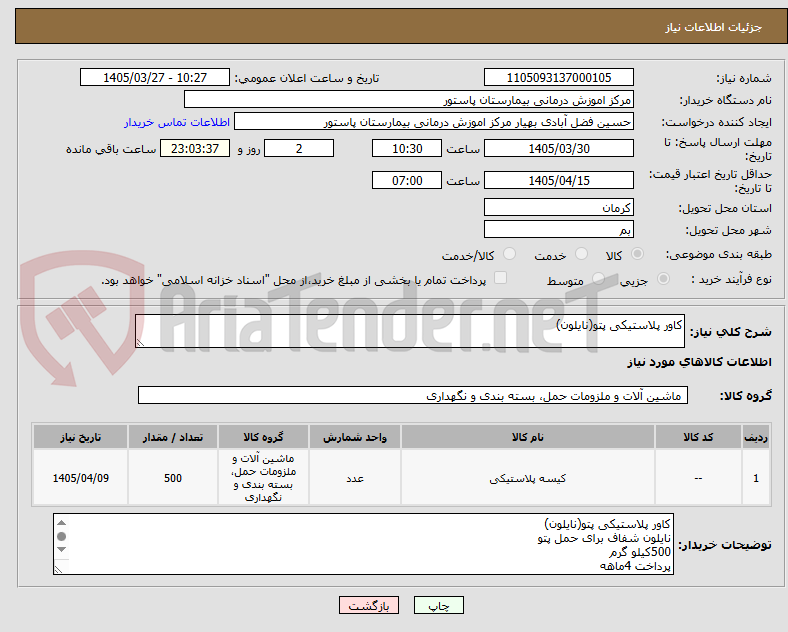 تصویر کوچک آگهی کاور پلاستیکی پتو(نایلون)
