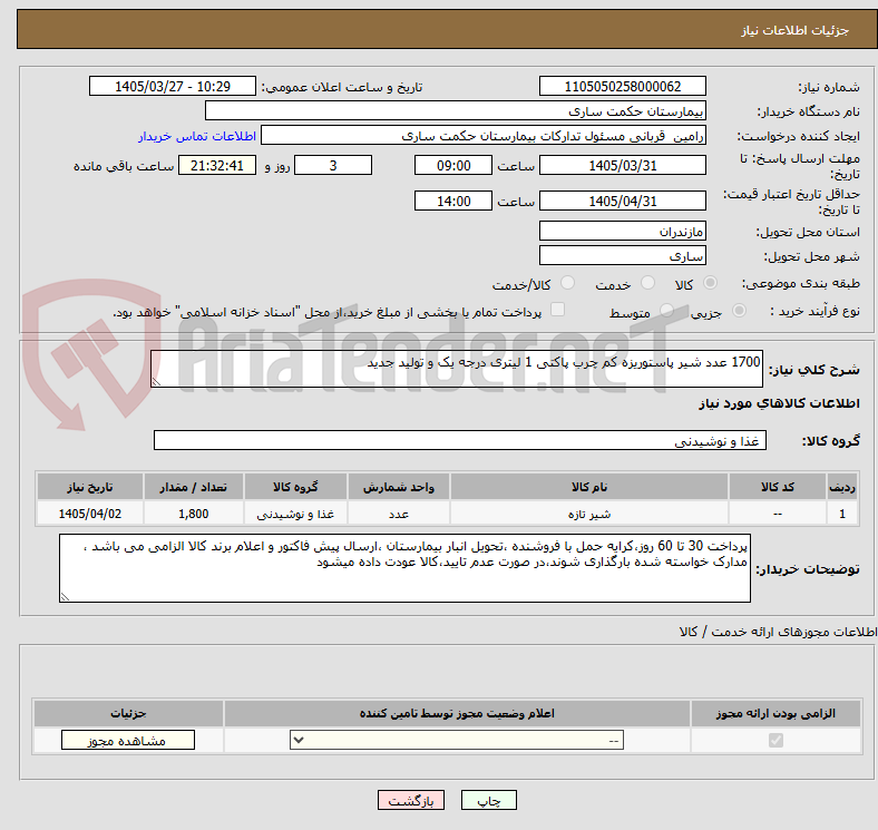 تصویر کوچک آگهی 1700 عدد شیر پاستوریزه کم چرب پاکتی 1 لیتری درجه یک و تولید جدید