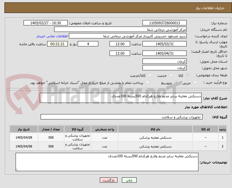 تصویر کوچک آگهی دستکش معاینه سایز مدیم ولارج هرکدام 500بسته 100عددی