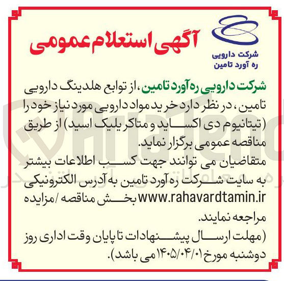 تصویر کوچک آگهی خرید مواد دارویی مورد نیاز خود را تیتانیوم دی اکساید و متاکریلیک اسید