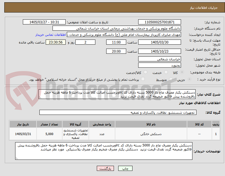 تصویر کوچک آگهی دستکش یکبار مصرف عاج دار 5000 بسته دارای کد ircوبرچسب اصالت کالا مدت پرداخت 6 ماهه هزینه حمل بافروشنده پیش فاکتور ضمیمه گردد نقدی قیمت نزنید 