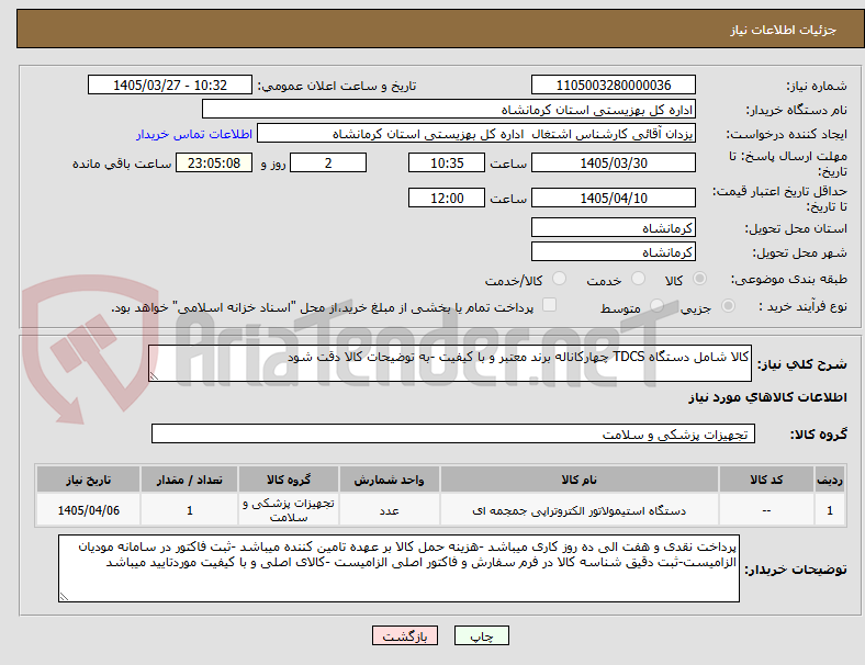 تصویر کوچک آگهی کالا شامل دستگاه TDCS چهارکاناله برند معتبر و با کیفیت -به توضیحات کالا دقت شود 