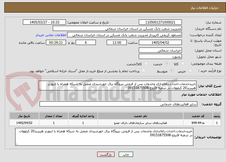 تصویر کوچک آگهی خریدخدمات،احداث،راهاندازی وخدمات پس از فروش نیروگاه برق خورشیدی متصل به شبکه همراه با اینورتر هیبرید20 کیلووات در شعبه فاروج-09151875508