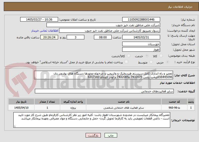 تصویر کوچک آگهی تعمیر و راه اندازی کامل سیستم هیدرولیک و واترپمپ و چرخهاو محورها دستگاه های بولدوزر دی 656445096وپمپ روبین 7432075 و7432085 و لودر کوبلکو 6317183