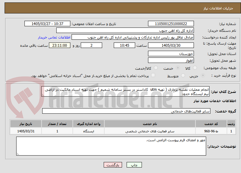 تصویر کوچک آگهی انجام عملیات نقشه برداری ( تهیه utm کاداستر در بستر سامانه شمیم ) جهت تهیه اسناد مالکیت در اراضی نیم ایستگاه حدود