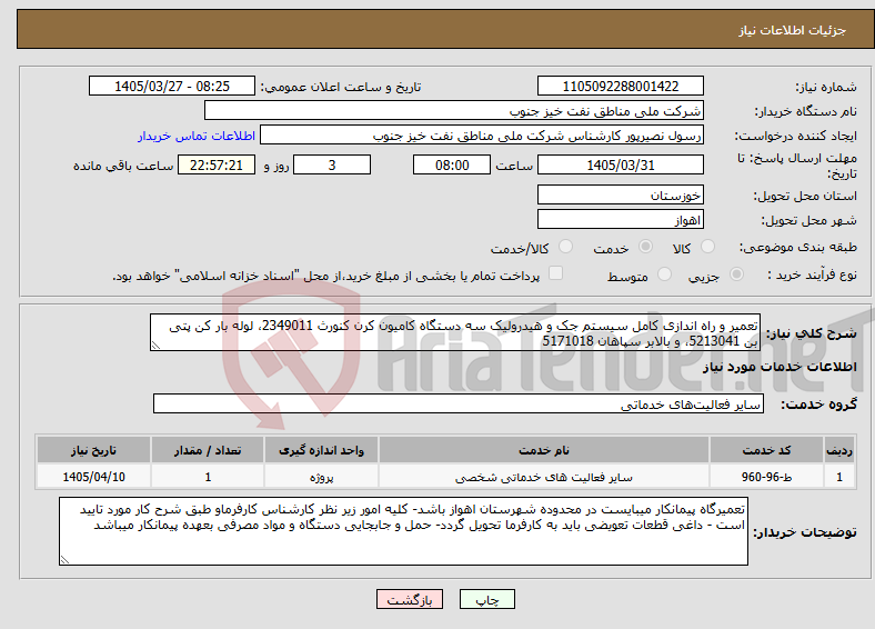 تصویر کوچک آگهی نیاز خدمات-تعمیر و راه اندازی کامل سیستم جک و هیدرولیک سه دستگاه کامیون کرن کنورث 2349011، لوله بار کن پتی بن 5213041، و بالابر سپاهان 5171018