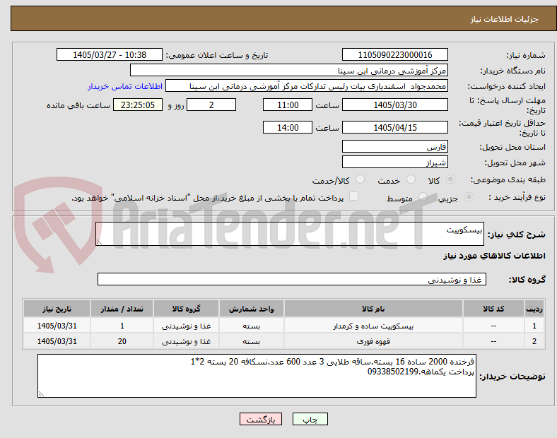 تصویر کوچک آگهی بیسکوییت