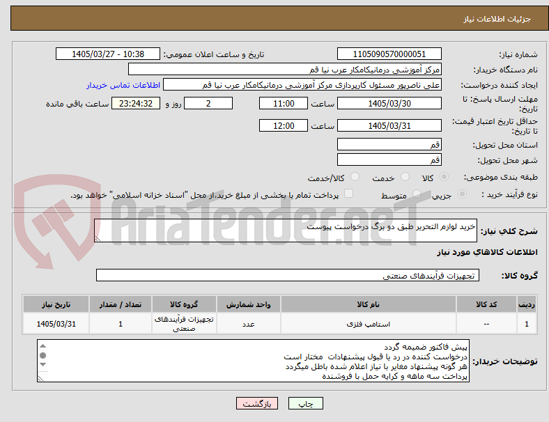 تصویر کوچک آگهی خرید لوازم التحریر طبق دو برگ درخواست پیوست