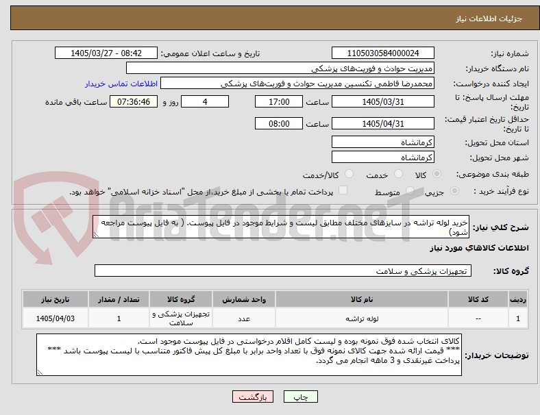 تصویر کوچک آگهی خرید لوله تراشه در سایزهای مختلف مطابق لیست و شرایط موجود در فایل پیوست. ( به فایل پیوست مراجعه شود)