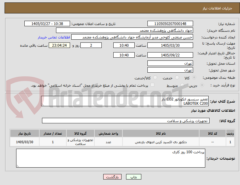 تصویر کوچک آگهی تعمیر سنسور انکوباتور CO2 دار 
LABOTEK C200
