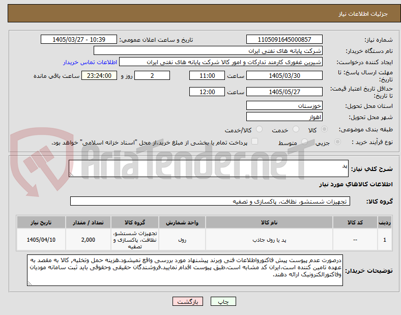 تصویر کوچک آگهی پد