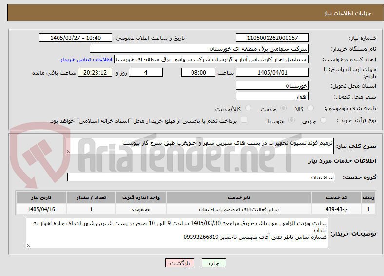 تصویر کوچک آگهی ترمیم فوندانسیون تجهیزات در پست های شیرین شهر و جنوبغرب طبق شرح کار پیوست