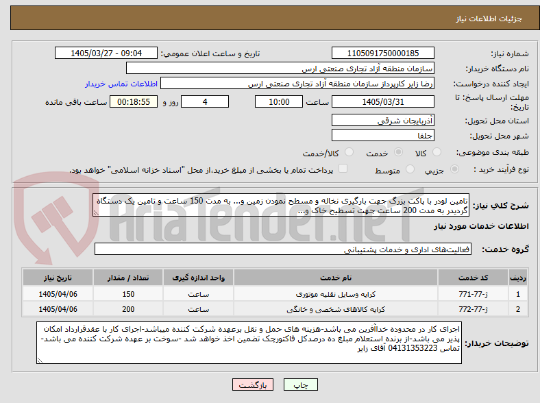 تصویر کوچک آگهی تامین لودر با پاکت بزرگ جهت بارگیری نخاله و مسطح نمودن زمین و... به مدت 150 ساعت و تامین یک دستگاه گردیدر به مدت 200 ساعت جهت تسطیح خاک و...
