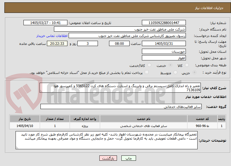 تصویر کوچک آگهی تعمیر و راه اندازی کامل سیستم برقی و وایرینگ و استارت دستگاه های کرن 5565122 و کمپرسور هوا 7136109