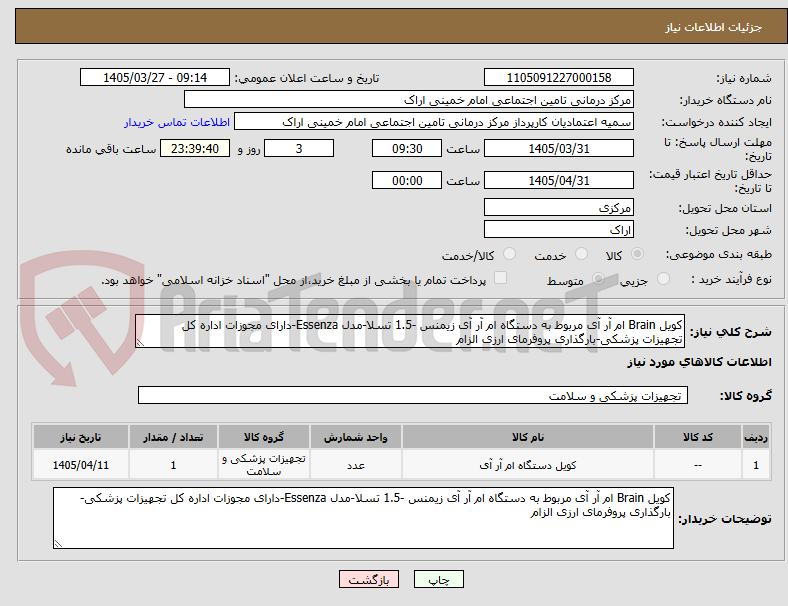 تصویر کوچک آگهی کویل Brain ام آر آی مربوط به دستگاه ام آر آی زیمنس -1.5 تسلا-مدل Essenza-دارای مجوزات اداره کل تجهیزات پزشکی-بارگذاری پروفرمای ارزی الزام