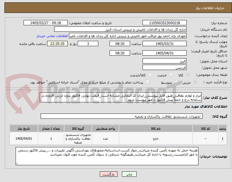 ابزار و لوازم نظافت_طبق فایل پیوستی_ایران کد انتخابی مشابه است_قیمت نهایی فاکتور بدون ارزش افزوده در سامانه درج و حتماً پیش فاکتور با مهر پیوست شود