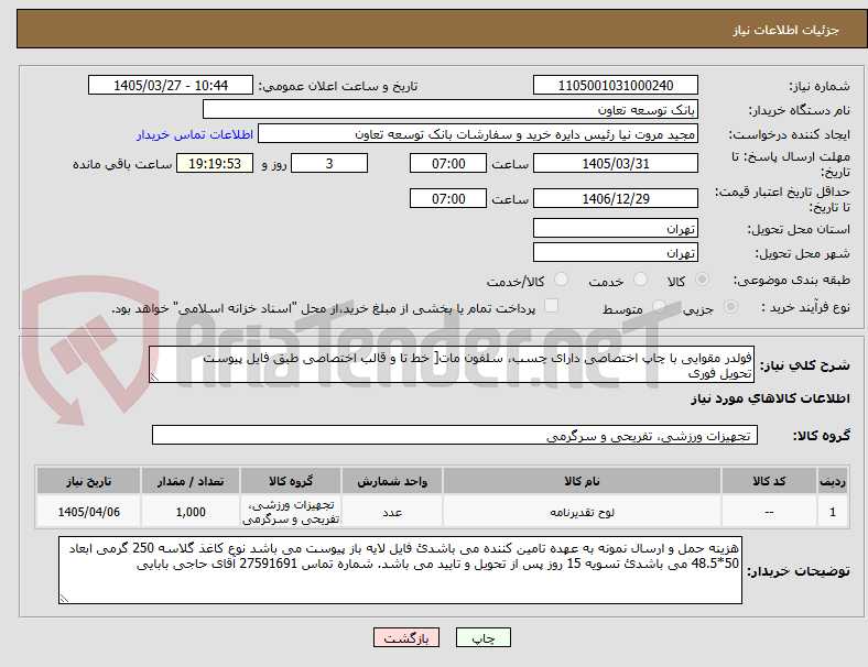 تصویر کوچک آگهی فولدر مقوایی با چاپ اختصاصی دارای چسب، سلفون مات[ خط تا و قالب اختصاصی طبق فایل پیوست
تحویل فوری