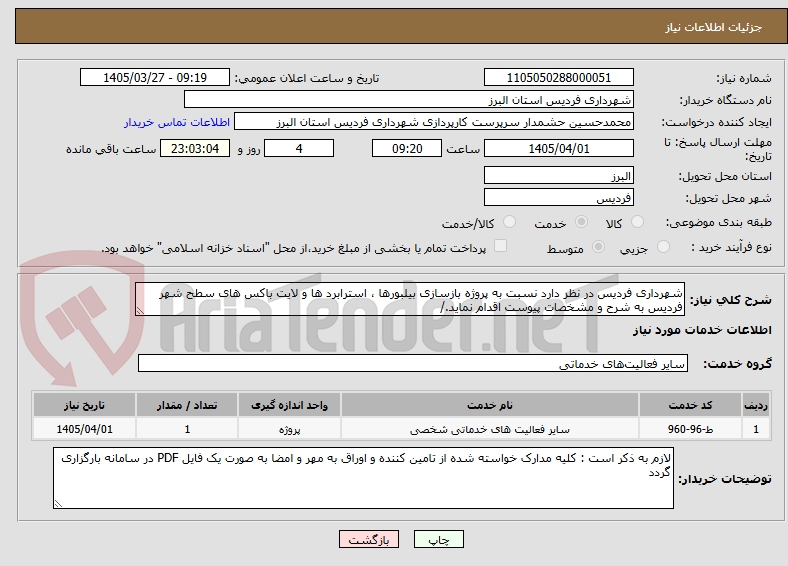 تصویر کوچک آگهی شهرداری فردیس در نظر دارد نسبت به پروژه بازسازی بیلبورها ، استرابرد ها و لایت باکس های سطح شهر فردیس به شرح و مشخصات پیوست اقدام نماید./