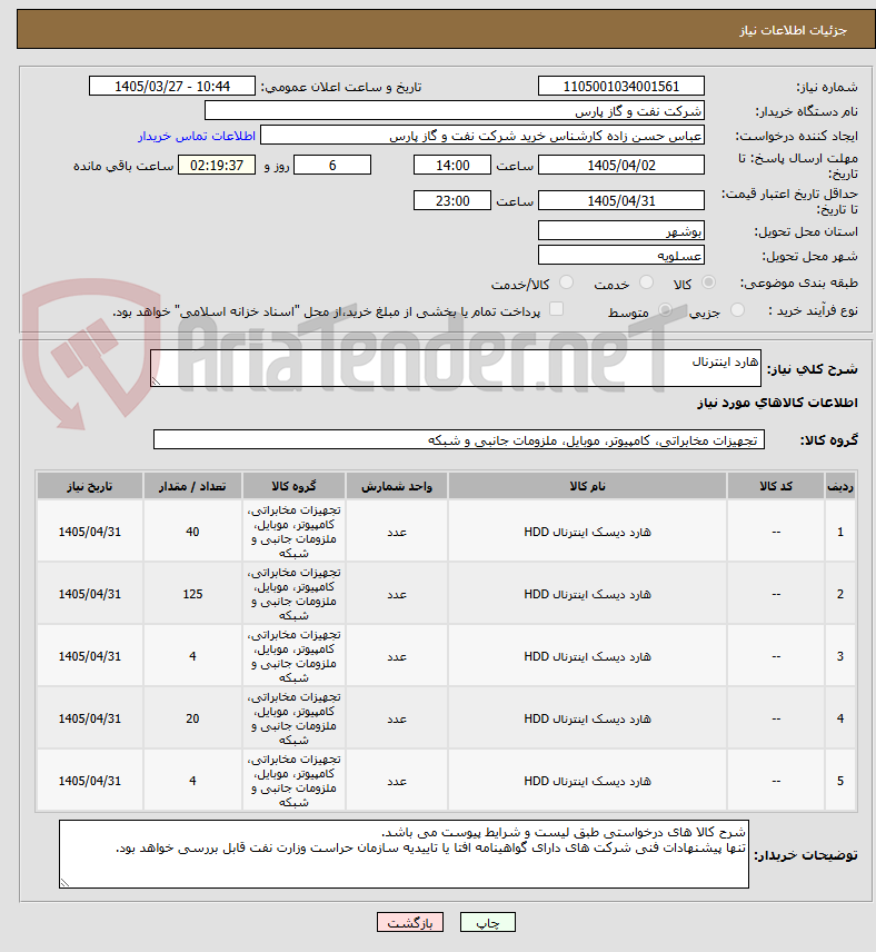تصویر کوچک آگهی هارد اینترنال