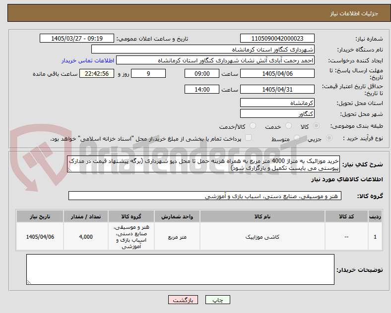تصویر کوچک آگهی خرید موزائیک به متراژ 4000 متر مربع به همراه هزینه حمل تا محل دپو شهرداری (برگه پیشنهاد قیمت در مدارک پیوستی می بایست تکمبل و بارگزاری شود)