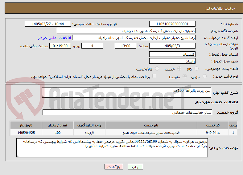 تصویر کوچک آگهی بتن ریزی باابراهه 100متر