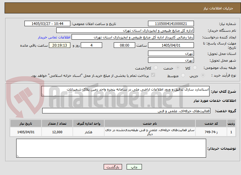 تصویر کوچک آگهی استاندارد سازی تدقیق و ورود اطلاعات اراضی ملی در سامانه پنجره واحد زمین پلاک شمیرانات 