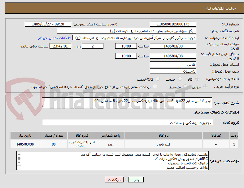 تصویر کوچک آگهی لیدر فلکس سایز 22طول 6 سانتی :40 لیدرفلکس سایز22 طول 8 سانتی :40