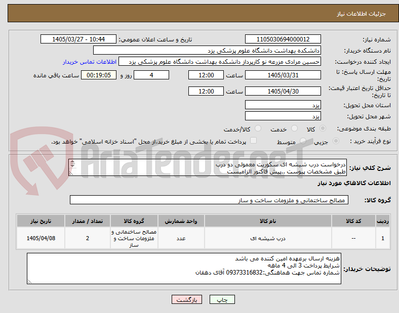 تصویر کوچک آگهی درخواست درب شیشه ای سکوریت معمولی دو درب
طبق مشخصات پیوست ..پیش فاکتور الزامیست
قبل از قیمت پیشنهادی بازدید از محل الزامیست