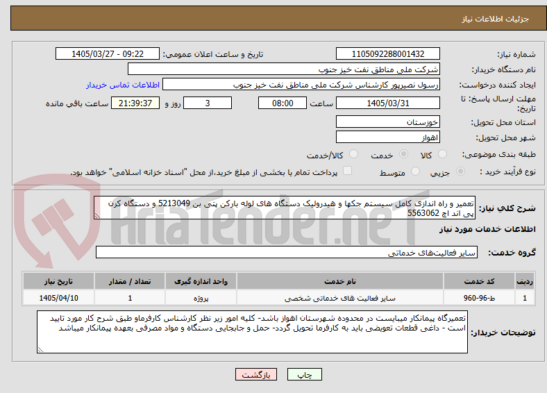 تصویر کوچک آگهی تعمیر و راه اندازی کامل سیستم جکها و هیدرولیک دستگاه های لوله بارکن پتی بن 5213049 و دستگاه کرن پی اند اچ 5563062