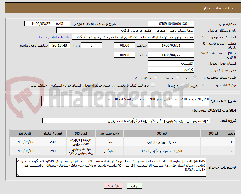تصویر کوچک آگهی الکل 70 درصد 240 عدد بتادین سبز 200 عدد بتادین اسکراب 30 عدد