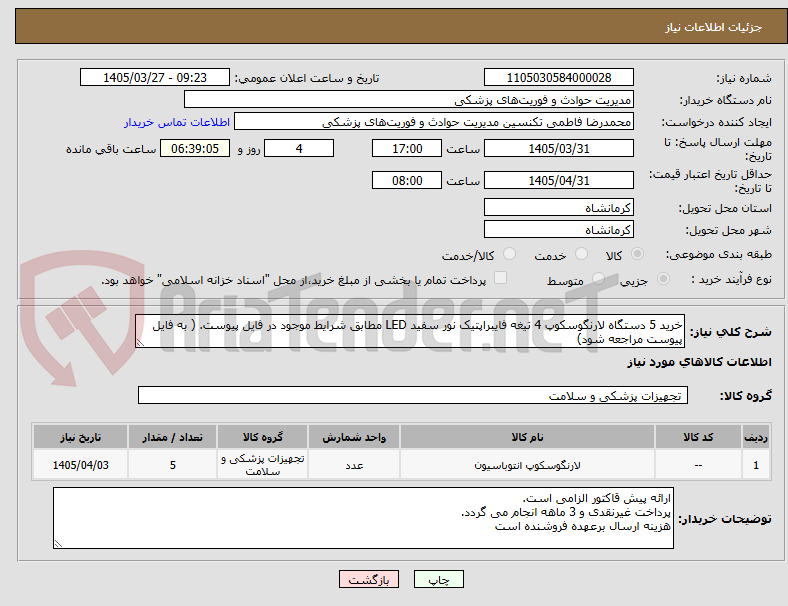 تصویر کوچک آگهی خرید 5 دستگاه لارنگوسکوپ 4 تیغه فایبراپتیک نور سفید LED مطابق شرایط موجود در فایل پیوست. ( به فایل پیوست مراجعه شود)