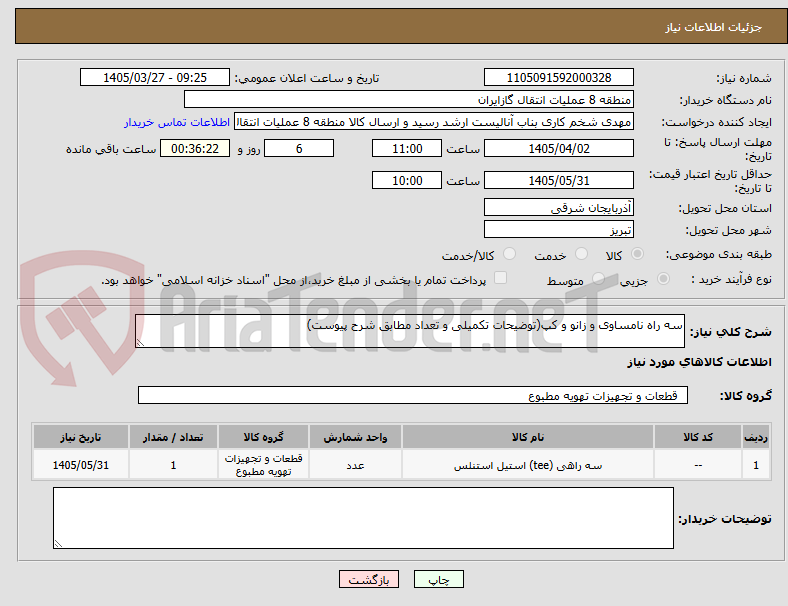 تصویر کوچک آگهی سه راه نامساوی و زانو و کپ(توضیحات تکمیلی و تعداد مطابق شرح پیوست)