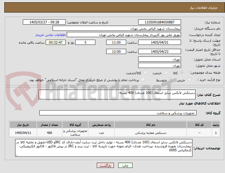 تصویر کوچک آگهی دستکش لاتکس سایز اسمال (100 عددی) 400 بسته