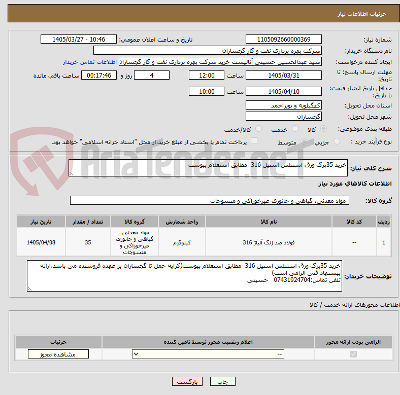 تصویر کوچک آگهی خرید 35برگ ورق استنلس استیل 316 مطابق استعلام پیوست