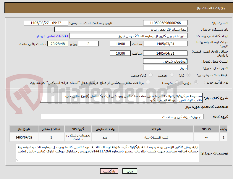 تصویر کوچک آگهی مجموعه میکروفیلترهوای فشرده طبق مشخصات فایل پیوستی (یک پک کامل )ازنوع عالی.خرید باتاییدکارشناس مربوطه انجام میگیرد.