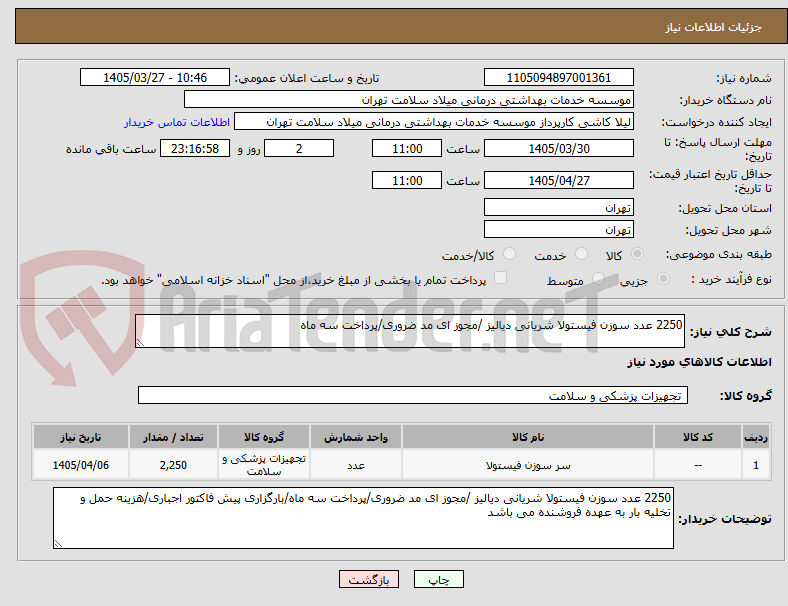 تصویر کوچک آگهی 2250 عدد سوزن فیستولا شریانی دیالیز /مجوز ای مد ضروری/پرداخت سه ماه