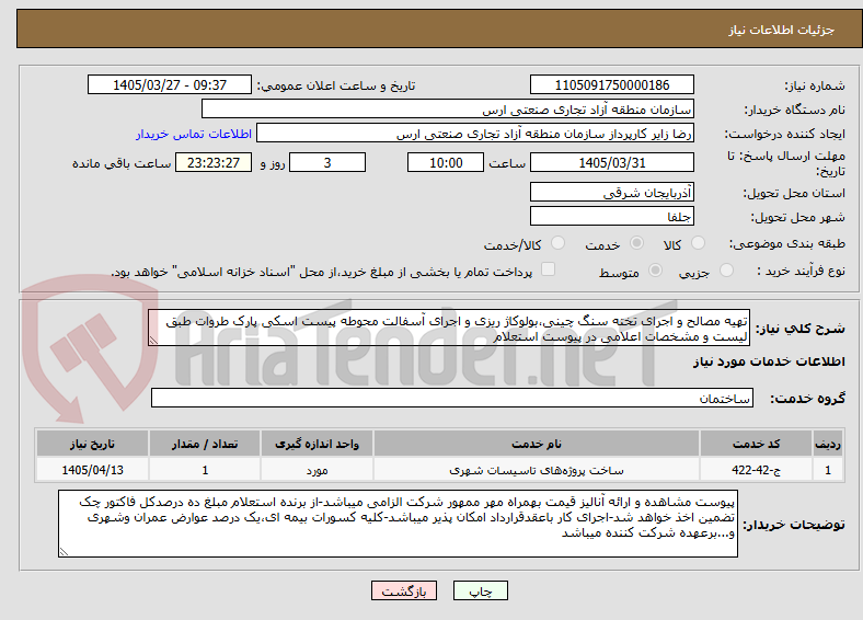 تصویر کوچک آگهی تهیه مصالح و اجرای تخته سنگ چینی،بولوکاژ ریزی و اجرای آسفالت محوطه پیست اسکی پارک طروات طبق لیست و مشخصات اعلامی در پیوست استعلام