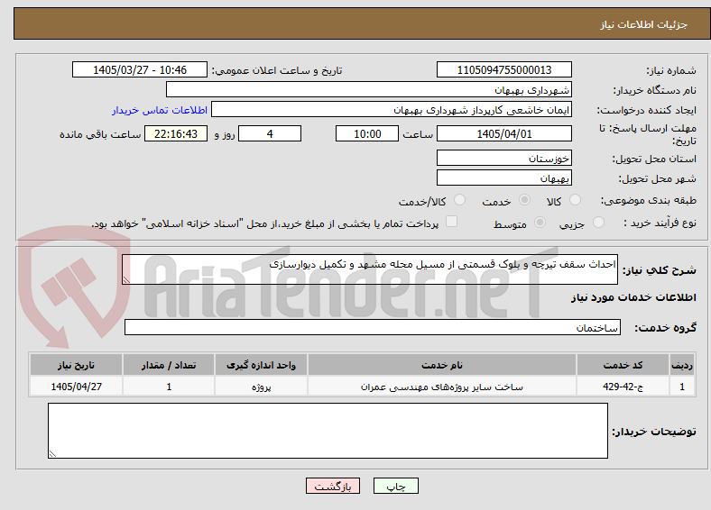 تصویر کوچک آگهی احداث سقف تیرچه و بلوک قسمتی از مسیل محله مشهد و تکمیل دیوارسازی 